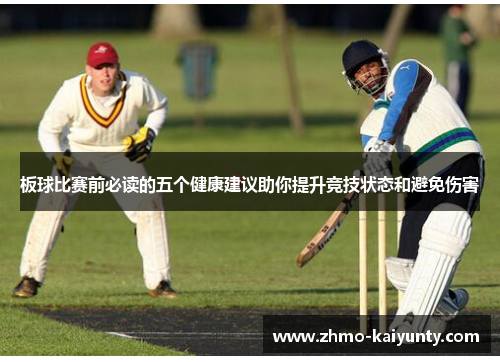板球比赛前必读的五个健康建议助你提升竞技状态和避免伤害 板球比赛前必读的五个健康建议助你提升竞技状态和避免伤害