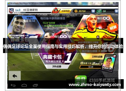 偶偶足球论坛全面使用指南与实用技巧解析，提升你的互动体验