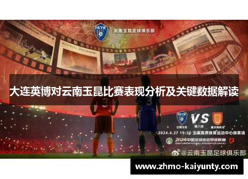 大连英博对云南玉昆比赛表现分析及关键数据解读 大连英博对云南玉昆比赛表现分析及关键数据解读