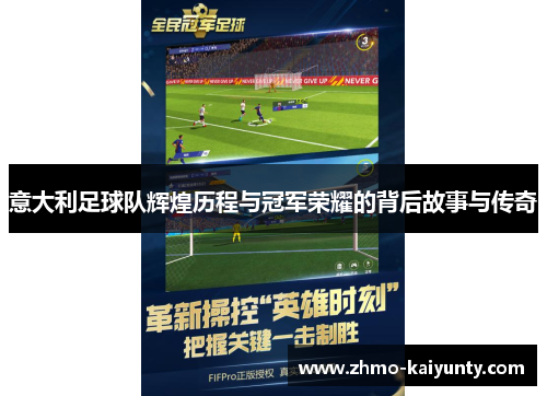 意大利足球队辉煌历程与冠军荣耀的背后故事与传奇 意大利足球队辉煌历程与冠军荣耀的背后故事与传奇
