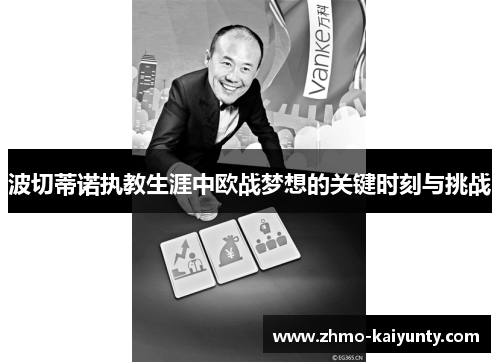 波切蒂诺执教生涯中欧战梦想的关键时刻与挑战 波切蒂诺执教生涯中欧战梦想的关键时刻与挑战