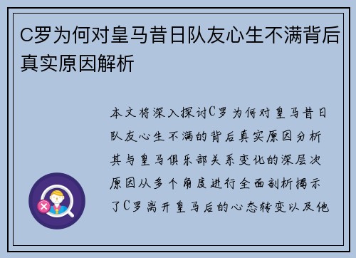 C罗为何对皇马昔日队友心生不满背后真实原因解析 C罗为何对皇马昔日队友心生不满背后真实原因解析