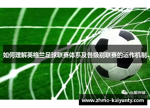 如何理解英格兰足球联赛体系及各级别联赛的运作机制 如何理解英格兰足球联赛体系及各级别联赛的运作机制