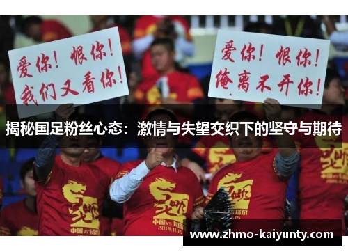 揭秘国足粉丝心态：激情与失望交织下的坚守与期待