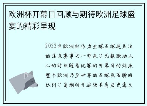欧洲杯开幕日回顾与期待欧洲足球盛宴的精彩呈现 欧洲杯开幕日回顾与期待欧洲足球盛宴的精彩呈现