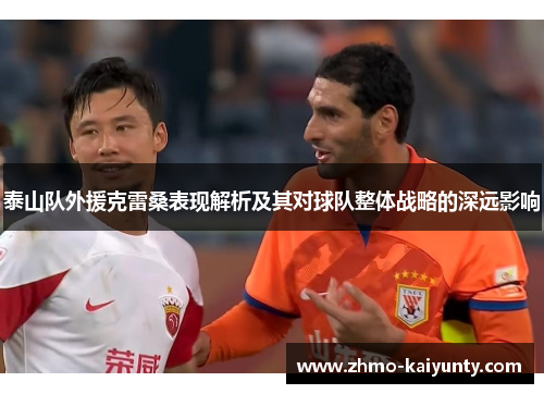 泰山队外援克雷桑表现解析及其对球队整体战略的深远影响 泰山队外援克雷桑表现解析及其对球队整体战略的深远影响