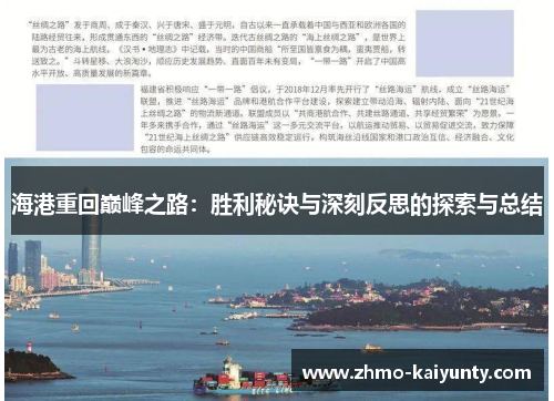 海港重回巅峰之路:胜利秘诀与深刻反思的探索与总结 海港重回巅峰之路:胜利秘诀与深刻反思的探索与总结