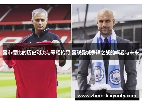 曼市德比的历史对决与荣耀传奇 曼联曼城争锋之战的崛起与未来 曼市德比的历史对决与荣耀传奇 曼联曼城争锋之战的崛起与未来