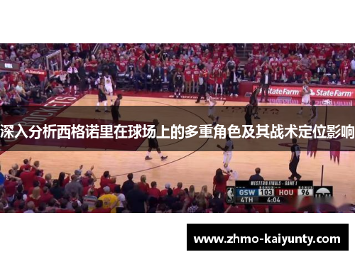 深入分析西格诺里在球场上的多重角色及其战术定位影响 深入分析西格诺里在球场上的多重角色及其战术定位影响
