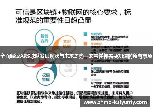 全面解读ARS球队发展现状与未来走势一文看懂你需要知道的所有事项 全面解读ARS球队发展现状与未来走势一文看懂你需要知道的所有事项