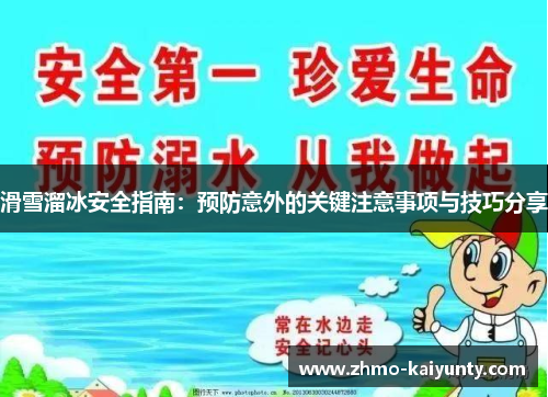 滑雪溜冰安全指南：预防意外的关键注意事项与技巧分享