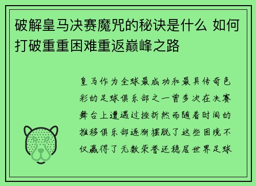 破解皇马决赛魔咒的秘诀是什么 如何打破重重困难重返巅峰之路