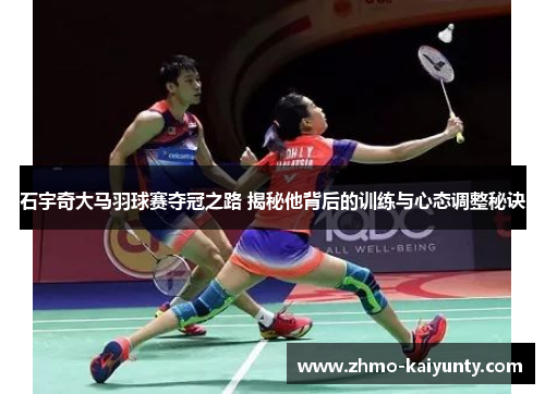 石宇奇大马羽球赛夺冠之路 揭秘他背后的训练与心态调整秘诀 石宇奇大马羽球赛夺冠之路 揭秘他背后的训练与心态调整秘诀