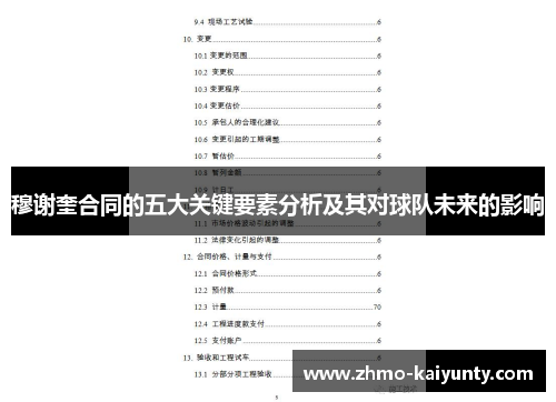 穆谢奎合同的五大关键要素分析及其对球队未来的影响 穆谢奎合同的五大关键要素分析及其对球队未来的影响