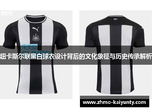 纽卡斯尔联黑白球衣设计背后的文化象征与历史传承解析 纽卡斯尔联黑白球衣设计背后的文化象征与历史传承解析
