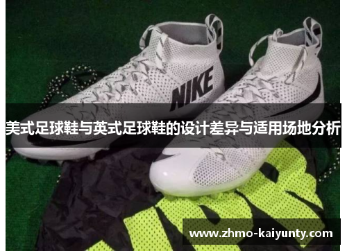 美式足球鞋与英式足球鞋的设计差异与适用场地分析 美式足球鞋与英式足球鞋的设计差异与适用场地分析