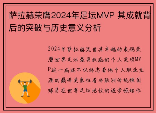 萨拉赫荣膺2024年足坛MVP 其成就背后的突破与历史意义分析 萨拉赫荣膺2024年足坛MVP 其成就背后的突破与历史意义分析