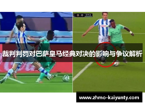 裁判判罚对巴萨皇马经典对决的影响与争议解析