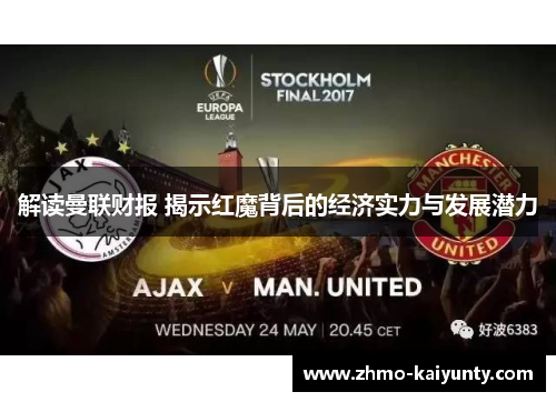 解读曼联财报 揭示红魔背后的经济实力与发展潜力