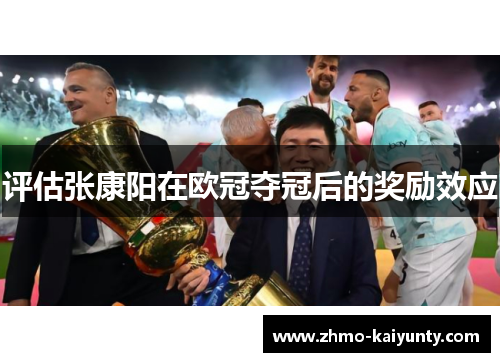 评估张康阳在欧冠夺冠后的奖励效应 评估张康阳在欧冠夺冠后的奖励效应