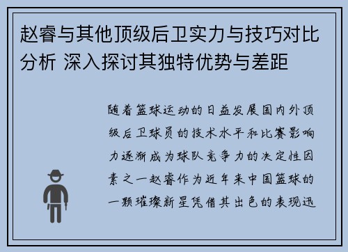 赵睿与其他顶级后卫实力与技巧对比分析 深入探讨其独特优势与差距