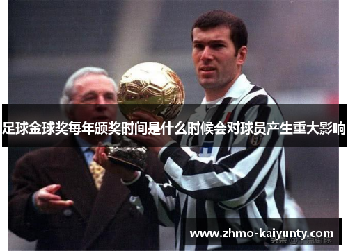 足球金球奖每年颁奖时间是什么时候会对球员产生重大影响 足球金球奖每年颁奖时间是什么时候会对球员产生重大影响
