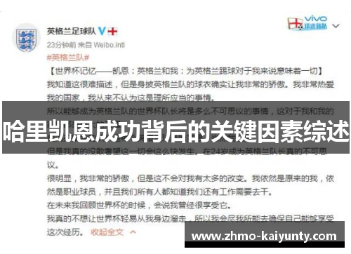 哈里凯恩成功背后的关键因素综述 哈里凯恩成功背后的关键因素综述