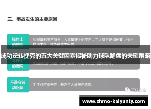成功逆转捷克的五大关键因素揭秘助力球队翻盘的关键策略 成功逆转捷克的五大关键因素揭秘助力球队翻盘的关键策略