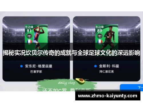 揭秘实况坎贝尔传奇的成就与全球足球文化的深远影响 揭秘实况坎贝尔传奇的成就与全球足球文化的深远影响