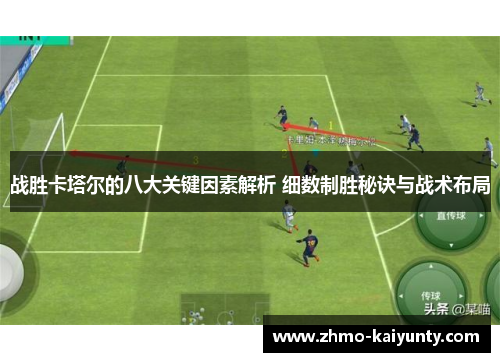 战胜卡塔尔的八大关键因素解析 细数制胜秘诀与战术布局 战胜卡塔尔的八大关键因素解析 细数制胜秘诀与战术布局