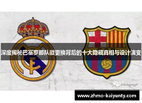 深度揭秘巴塞罗那队徽更换背后的十大隐藏真相与设计演变