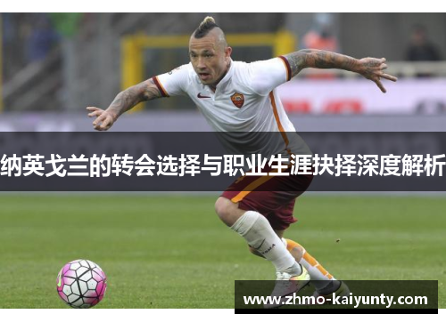 纳英戈兰的转会选择与职业生涯抉择深度解析 纳英戈兰的转会选择与职业生涯抉择深度解析