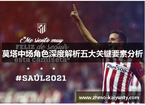 莫塔中场角色深度解析五大关键要素分析 莫塔中场角色深度解析五大关键要素分析
