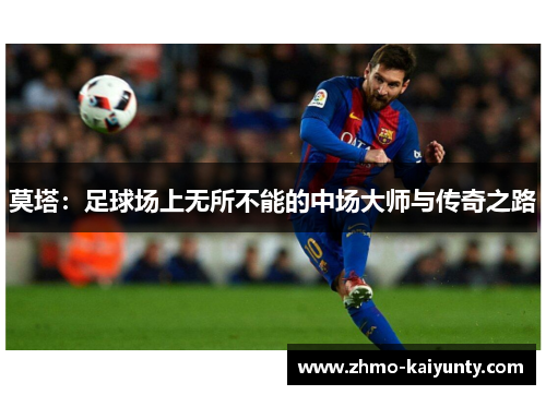 莫塔:足球场上无所不能的中场大师与传奇之路 莫塔:足球场上无所不能的中场大师与传奇之路
