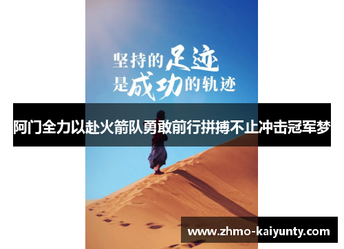 阿门全力以赴火箭队勇敢前行拼搏不止冲击冠军梦 阿门全力以赴火箭队勇敢前行拼搏不止冲击冠军梦