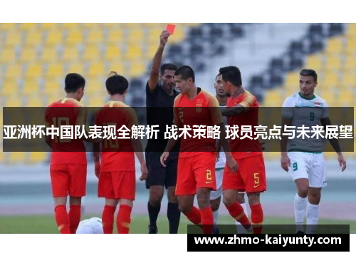 亚洲杯中国队表现全解析 战术策略 球员亮点与未来展望