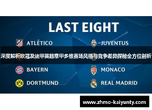 深度解析欧冠及法甲英超意甲多维赛场风格与竞争差异探秘全方位剖析