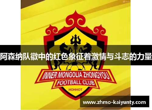 阿森纳队徽中的红色象征着激情与斗志的力量 阿森纳队徽中的红色象征着激情与斗志的力量