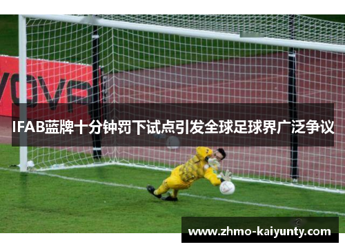 IFAB蓝牌十分钟罚下试点引发全球足球界广泛争议