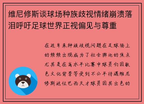 维尼修斯谈球场种族歧视情绪崩溃落泪呼吁足球世界正视偏见与尊重