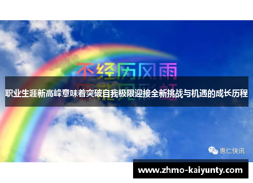 职业生涯新高峰意味着突破自我极限迎接全新挑战与机遇的成长历程