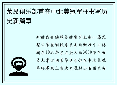 莱昂俱乐部首夺中北美冠军杯书写历史新篇章