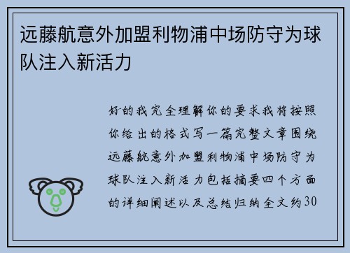 远藤航意外加盟利物浦中场防守为球队注入新活力