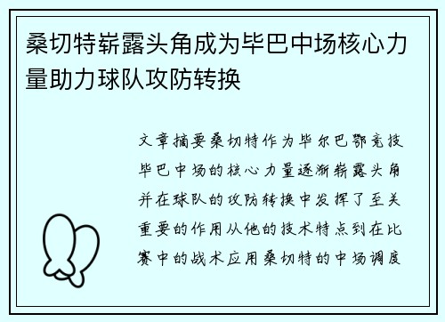 桑切特崭露头角成为毕巴中场核心力量助力球队攻防转换